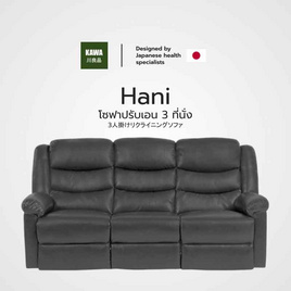 Kawa รุ่น Hani โซฟา Recliner PVC ปรับเอน 3 ที่นั่ง นุ่มสบาย แข็งแรง กันน้ำและกันฝุ่น - Kawa, โซฟาและเก้าอี้พักผ่อน