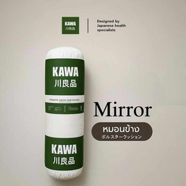Kawa หมอนข้างโรงแรมใยขนห่านเทียม รุ่น Mirror - Kawa, ห้องนอนและเครื่องนอน