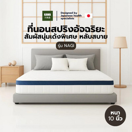 Kawa ที่นอนสปริงพรีเมียม รุ่น Nagi ความหนา 10 นิ้ว - Kawa, เครื่องนอน