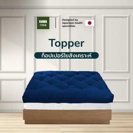 Kawa Topper ใยสังเคราะห์ รุ่น Zuka ความหนา 10 นิ้ว สีกรม 6 ฟุต - Kawa, ห้องนอนและเครื่องนอน