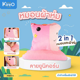 Kireo หมอนผ้าห่มยูนิคอร์น PIW011 - Kireo, ตุ๊กตา