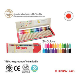 Kitpas สีเทียน 24 สี B-KMRW-24C (ผลิตจากขี้ผึ้งรำข้าวญี่ปุ่น) - Kitpas, เครื่องเขียน