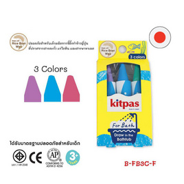 Kitpas สีเทียน 3 สี เซ็ต F ลอยน้ำได้ B-FB3C-F (ผลิตจากขี้ผึ้งรำข้าวญี่ปุ่น) - Kitpas, เครื่องเขียน