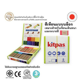 Kitpas สีเทียนแบบบล็อก 8 สี KB-8C (ผลิตจากขี้ผึ้งรำข้าวญี่ปุ่น) - Kitpas, เครื่องเขียน