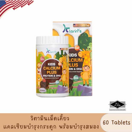 Klarins Kids Calcium Plus Protein & DHA บรรจุ 60 เม็ด - Klarins, อาหารเสริมบำรุงสุขภาพ