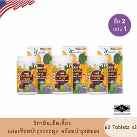 Klarins Kids Calcium Plus Protein&DHA บรรจุ 60 เม็ด (แพ็ก2แถม1) - Klarins, อาหารเสริมสำหรับเด็ก