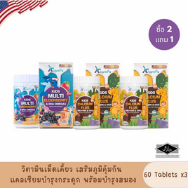 Klarins Kids Calcium Plus Protein&DHA 60 เม็ด/กระปุก (แพ็ก2) แถมเอลเดอร์เบอร์รี่ 1 กระปุก - Klarins, อาหารเสริมทางการแพทย์