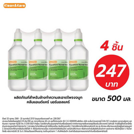 Klean & Kare น้ำเกลือซาไลน์แคร์ หัวแหลม 500 มล. (แพ็ก 4 ชิ้น) - Klean & Kare, สุขภาพตา
