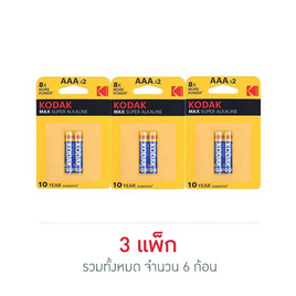 Kodak ถ่านอัลคาไลน์ AAA (3 แพ็ก 6 ก้อน) - Kodak, 7Online