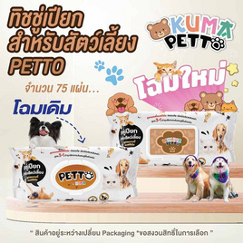 Kuma เพ็ทโตะ ทิชชู่เปียกสำหรับสัตว์เลี้ยง กลิ่นเฟรชคูล 75 แผ่น - Kuma, อุปกรณ์ทำความสะอาดและตกแต่งขน