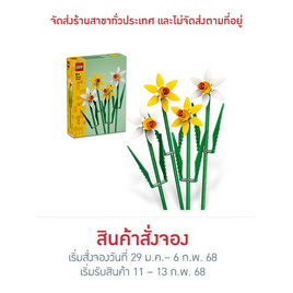 LEGO ตัวต่อเสริมทักษะ Daffodils - LEGO, ดอกไม้ แทนใจ