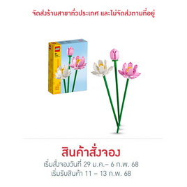 LEGO ตัวต่อเสริมทักษะ Lotus Flowers - LEGO, แฟชั่น