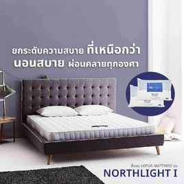 LOTUS ที่นอน รุ่น NORTHLIGHT I - LOTUS, ห้องนอนและเครื่องนอน