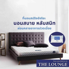 LOTUS ที่นอน รุ่น THE LOUNGE - LOTUS, ห้องนอนและเครื่องนอน