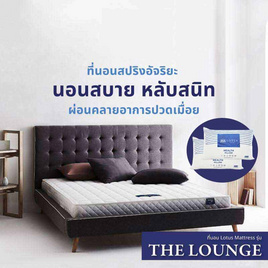 LOTUS ที่นอน รุ่น THE LOUNGE - LOTUS, ห้องนอนและเครื่องนอน