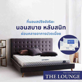 LOTUS ที่นอน รุ่น THE LOUNGE - LOTUS, 7Online