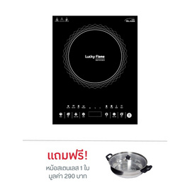 LUCKY FLAME เตาแม่เหล็กไฟฟ้า 1 หัวเตา รุ่น TS-T202P - Lucky flame, เตาแม่เหล็กไฟฟ้า