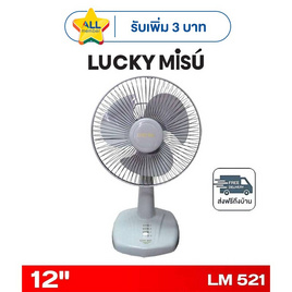LUCKY MISU พัดลมตั้งโต๊ะ 12 นิ้ว รุ่น LM 521 - Lucky Misu, พัดลมตั้งโต๊ะ