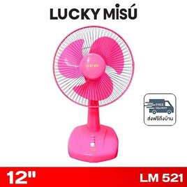 LUCKY MISU พัดลมตั้งโต๊ะ 12 นิ้ว รุ่น LM 521 - Lucky Misu, สินค้าใหม่