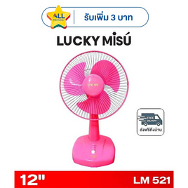 LUCKY MISU พัดลมตั้งโต๊ะ 12 นิ้ว รุ่น LM 521 - Lucky Misu, เครื่องใช้ไฟฟ้า