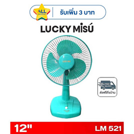 LUCKY MISU พัดลมตั้งโต๊ะ 12 นิ้ว รุ่น LM 521 - Lucky Misu, พัดลมตั้งโต๊ะ