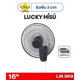 LUCKY MISU พัดลมติดผนัง 16 นิ้ว รุ่น LM 969 - Lucky Misu, พัดลมติดผนัง