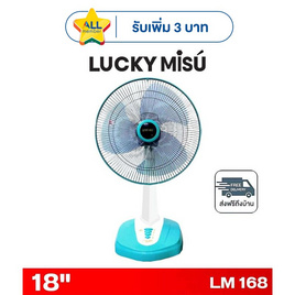 LUCKY MISU พัดลมตั้งโต๊ะ 18 นิ้ว รุ่น LM 168 - Lucky Misu, พัดลมตั้งโต๊ะ