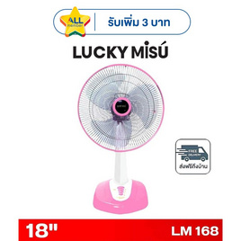 LUCKY MISU พัดลมตั้งโต๊ะ 18 นิ้ว รุ่น LM 168 - Lucky Misu, พัดลมตั้งโต๊ะ