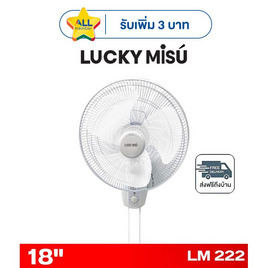 LUCKY MISU พัดลมติดผนัง 18 นิ้ว รุ่น LM 222 - Lucky Misu, พัดลมติดผนัง