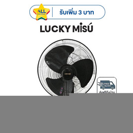 LUCKY MISU พัดลมติดผนัง 18 นิ้ว รุ่น LM 878 - Lucky Misu, พัดลมติดผนัง