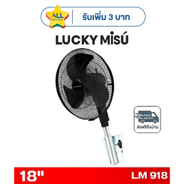 LUCKY MISU พัดลมติดผนังอุตสาหกรรม 18 นิ้ว รุ่น LM 918 - Lucky Misu, พัดลมติดผนัง