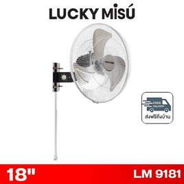 LUCKY MISU พัดลมติดผนังอุตสาหกรรม 18 นิ้ว รุ่น LM 9181 - Lucky Misu