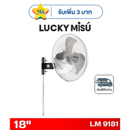 LUCKY MISU พัดลมติดผนังอุตสาหกรรม 18 นิ้ว รุ่น LM 9181 - Lucky Misu, พัดลมติดผนัง