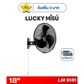 LUCKY MISU พัดลมติดผนังอุตสาหกรรม 18 นิ้ว รุ่น LM 9181 - Lucky Misu, พัดลมติดผนัง