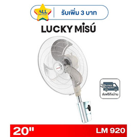 LUCKY MISU พัดลมติดผนังอุตสาหกรรม 20 นิ้ว รุ่น LM 920 - Lucky Misu, พัดลมติดผนัง