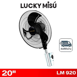 LUCKY MISU พัดลมติดผนังอุตสาหกรรม 20 นิ้ว รุ่น LM 920 - Lucky Misu