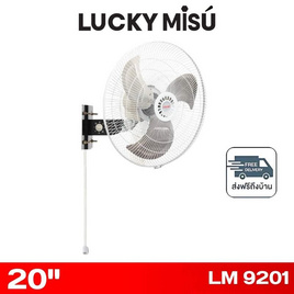 LUCKY MISU พัดลมติดผนังอุตสาหกรรม 20 นิ้ว รุ่น LM 9201 - Lucky Misu