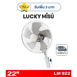 LUCKY MISU พัดลมติดผนังอุตสาหกรรม 22 นิ้ว รุ่น LM 922 - Lucky Misu, พัดลมติดผนัง