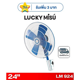 LUCKY MISU พัดลมติดผนังอุตสาหกรรม 24 นิ้ว รุ่น LM 924 - Lucky Misu, พัดลมติดผนัง