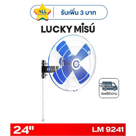 LUCKY MISU พัดลมติดผนังอุตสาหกรรม 24 นิ้ว รุ่น LM 9241 - Lucky Misu, พัดลมติดผนัง