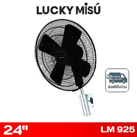 LUCKY MISU พัดลมติดผนังอุตสาหกรรม 24 นิ้ว รุ่น LM 925 - Lucky Misu, พัดลมติดผนัง