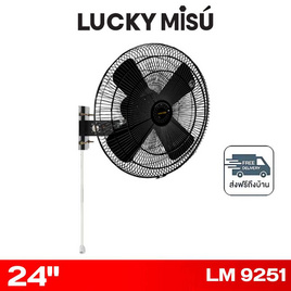 LUCKY MISU พัดลมติดผนังอุตสาหกรรม 24 นิ้ว รุ่น LM 9251 - Lucky Misu, พัดลมติดผนัง
