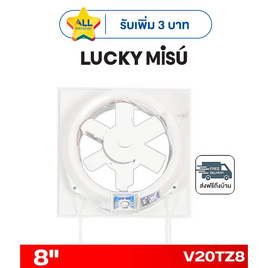 LUCKY MISU พัดลมระบายอากาศ 2ทิศทาง 8 นิ้ว รุ่น V20TZ8 - Lucky Misu, พัดลม