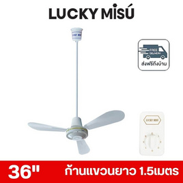 LUCKY MISU พัดลมเพดาน ลมแรง 36 นิ้ว แถมก้านยาว 1.5เมตร รุ่น LM 36 - Lucky Misu, สินค้าใหม่