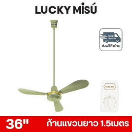 LUCKY MISU พัดลมเพดาน ลมแรง 36 นิ้ว แถมก้านยาว 1.5เมตร รุ่น LM 36 - Lucky Misu, สินค้าใหม่