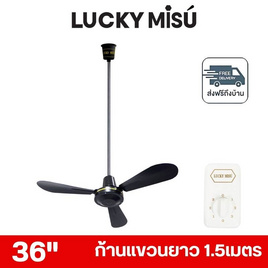 LUCKY MISU พัดลมเพดาน ลมแรง 36 นิ้ว แถมก้านยาว 1.5เมตร รุ่น LM 36 - Lucky Misu, พัดลมเพดาน