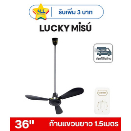 LUCKY MISU พัดลมเพดาน ลมแรง 36 นิ้ว แถมก้านยาว 1.5เมตร รุ่น LM 36 - Lucky Misu, เครื่องใช้ไฟฟ้า