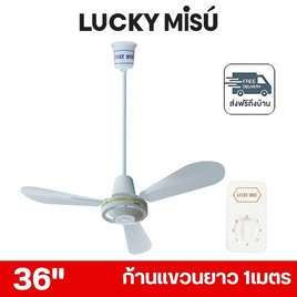 LUCKY MISU พัดลมเพดาน ลมแรง 36 นิ้ว แถมก้านยาว 1เมตร รุ่น LM 36 - Lucky Misu, สินค้าใหม่