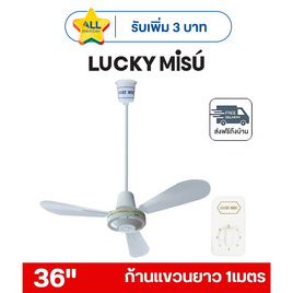 LUCKY MISU พัดลมเพดาน ลมแรง 36 นิ้ว แถมก้านยาว 1เมตร รุ่น LM 36 - Lucky Misu, พัดลมเพดาน