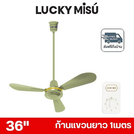 LUCKY MISU พัดลมเพดาน ลมแรง 36 นิ้ว แถมก้านยาว 1เมตร รุ่น LM 36 - Lucky Misu